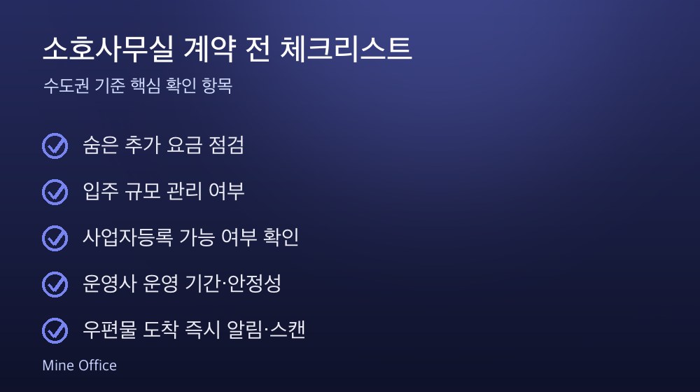 소호사무실 계약 체크리스트