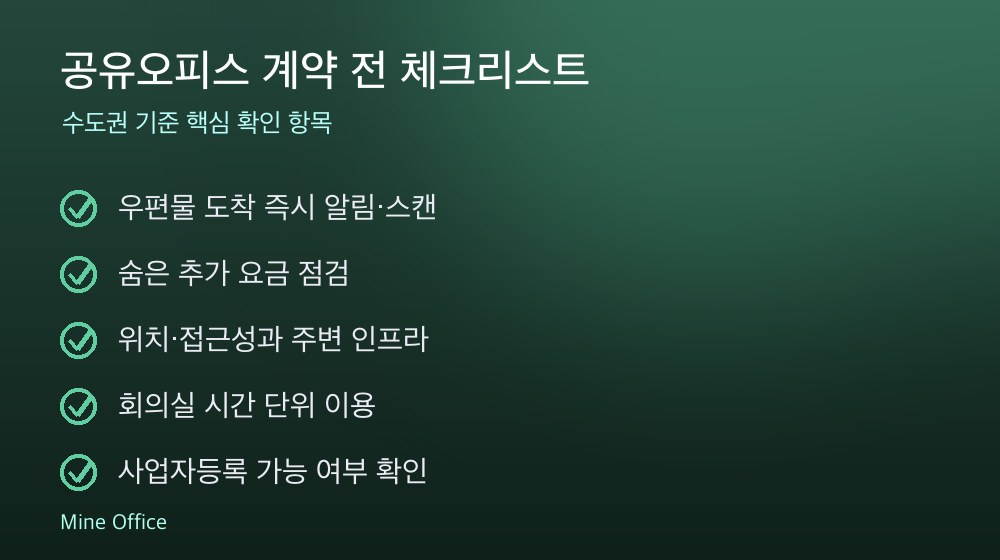 공유오피스 계약 체크리스트