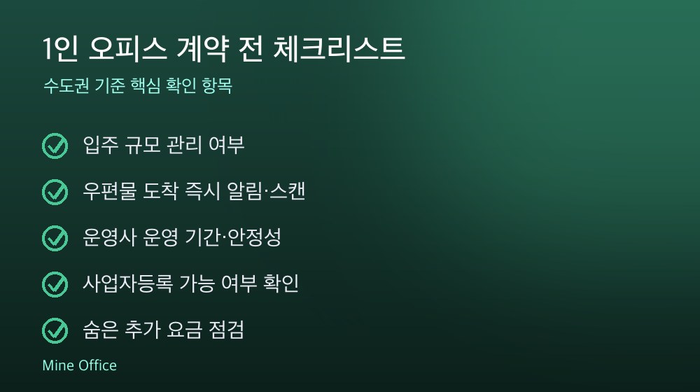 1인 오피스 계약 체크리스트