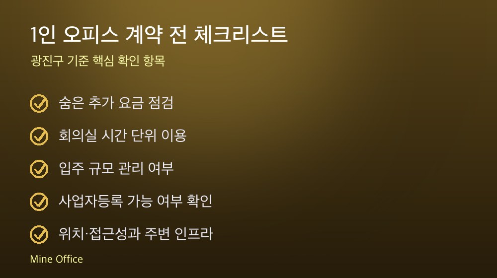 1인 오피스 계약 체크리스트