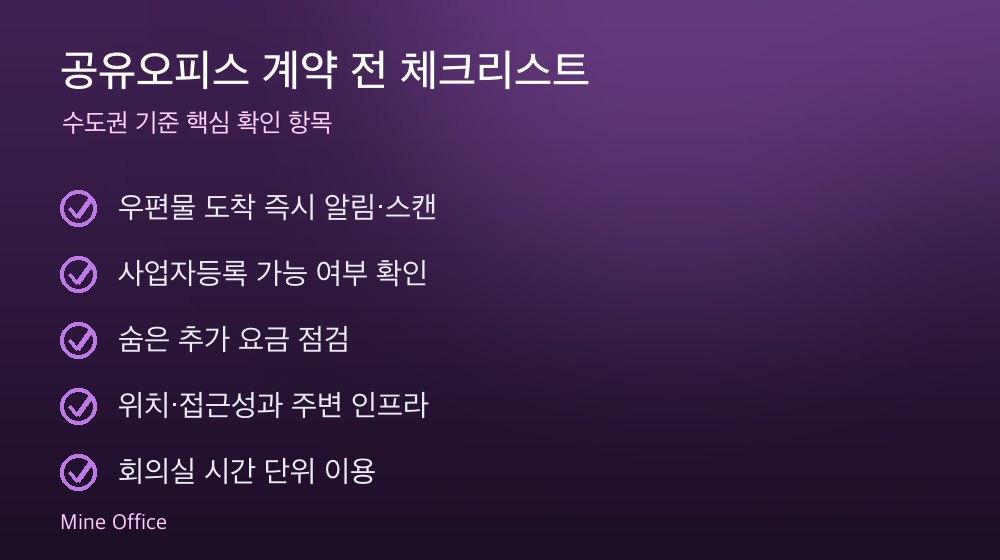 공유오피스 계약 체크리스트