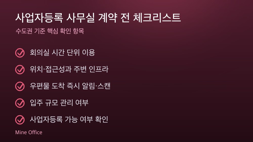 사업자등록 사무실 계약 체크리스트
