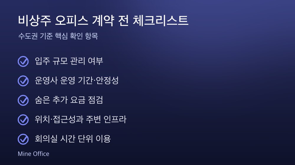 비상주 오피스 계약 체크리스트