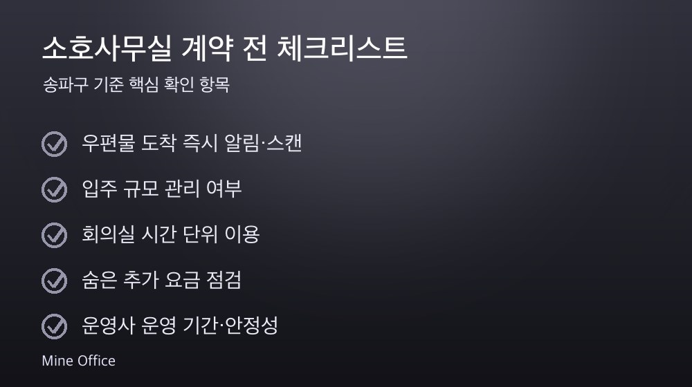 소호사무실 계약 체크리스트