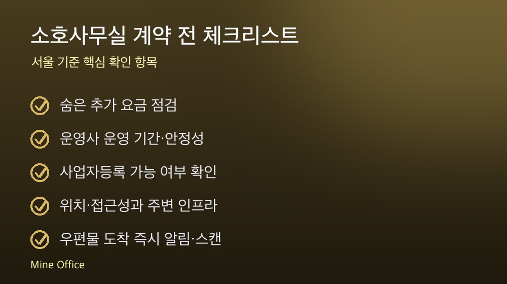 소호사무실 계약 체크리스트