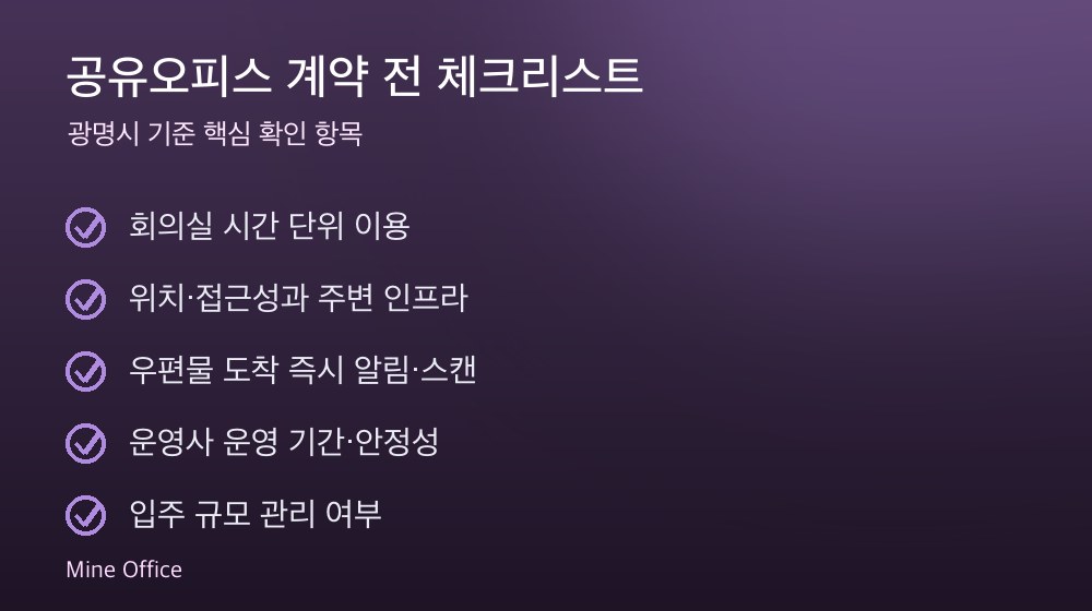 공유오피스 계약 체크리스트