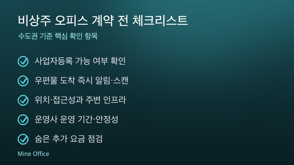 비상주 오피스 계약 체크리스트