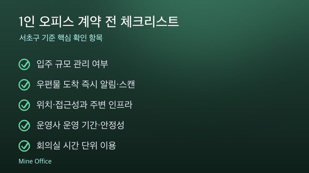 1인 오피스 계약 체크리스트
