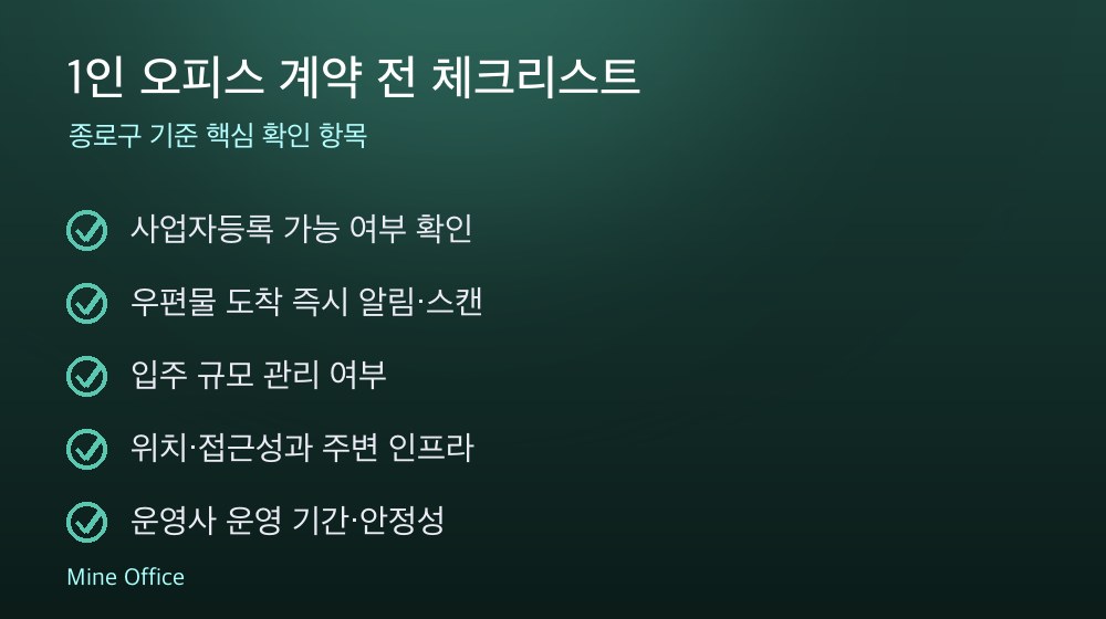 1인 오피스 계약 체크리스트