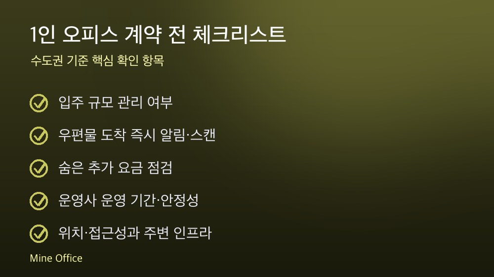 1인 오피스 계약 체크리스트
