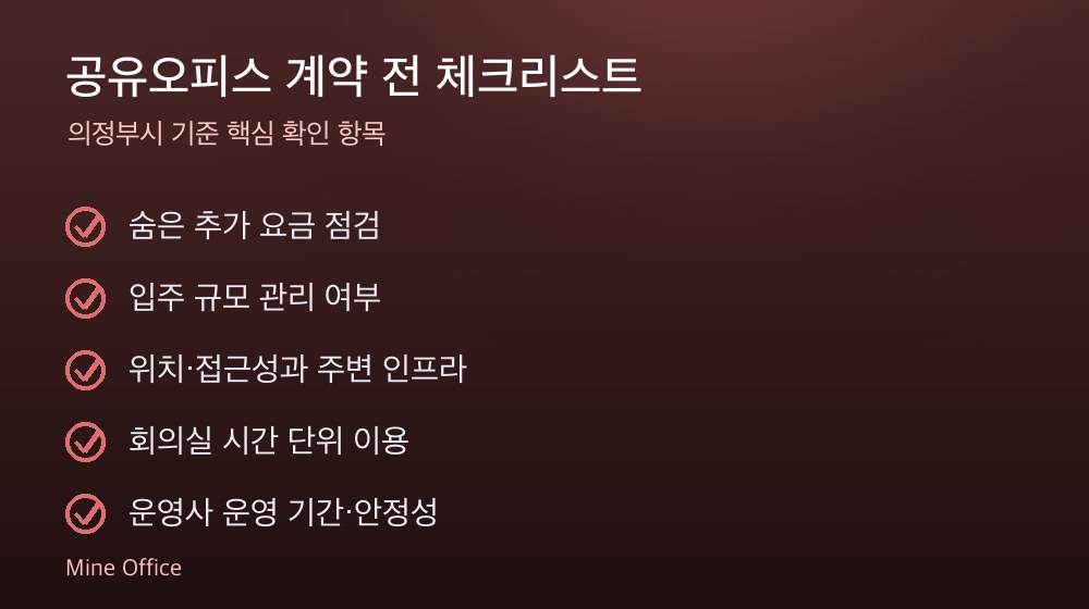 공유오피스 계약 체크리스트