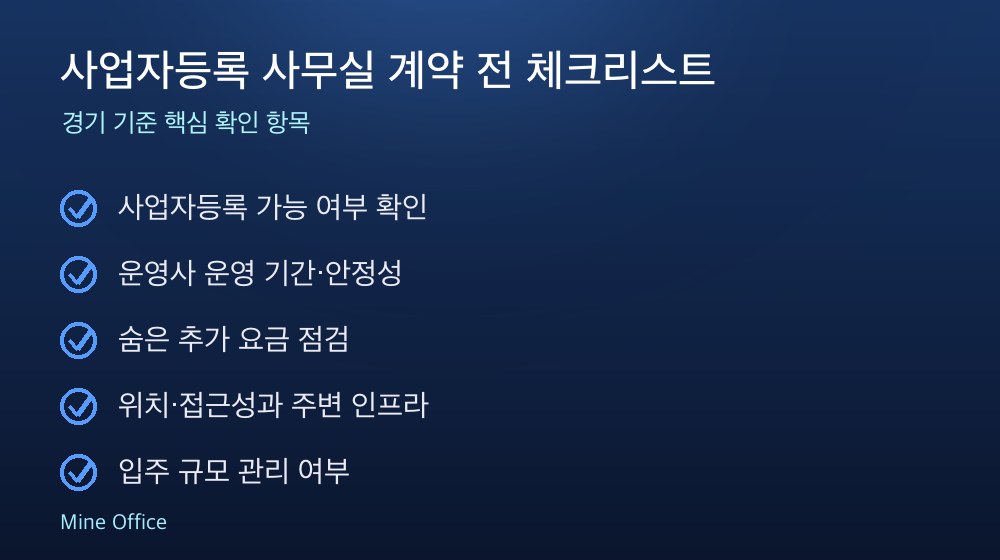 사업자등록 사무실 계약 체크리스트