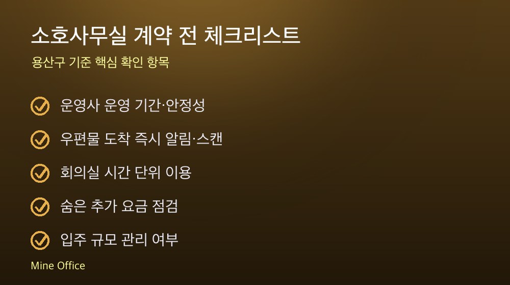 소호사무실 계약 체크리스트