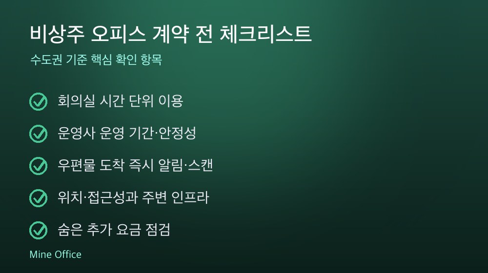 비상주 오피스 계약 체크리스트