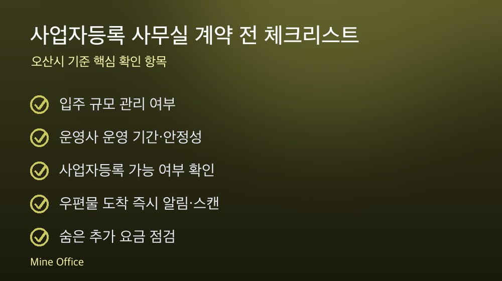 사업자등록 사무실 계약 체크리스트