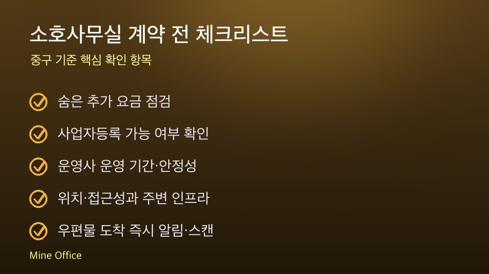 소호사무실 계약 체크리스트