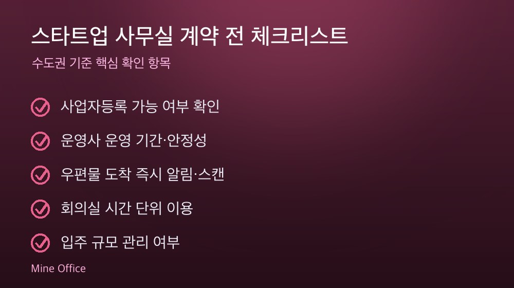 스타트업 사무실 계약 체크리스트
