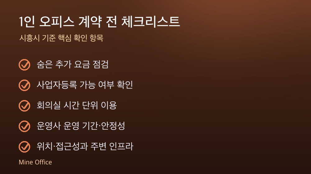 1인 오피스 계약 체크리스트