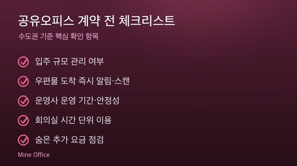 공유오피스 계약 체크리스트