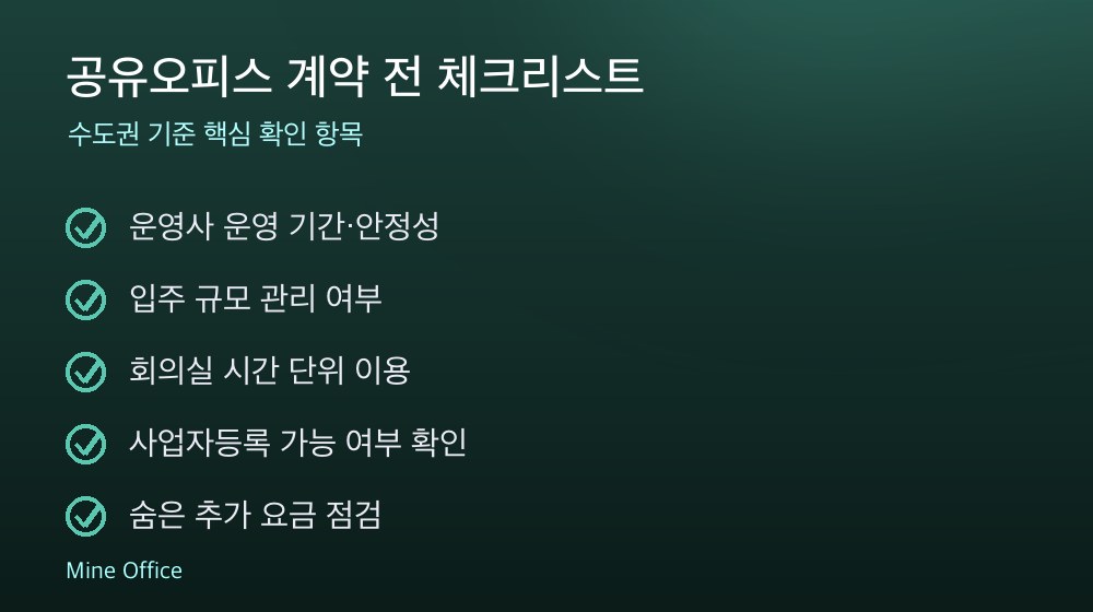공유오피스 계약 체크리스트