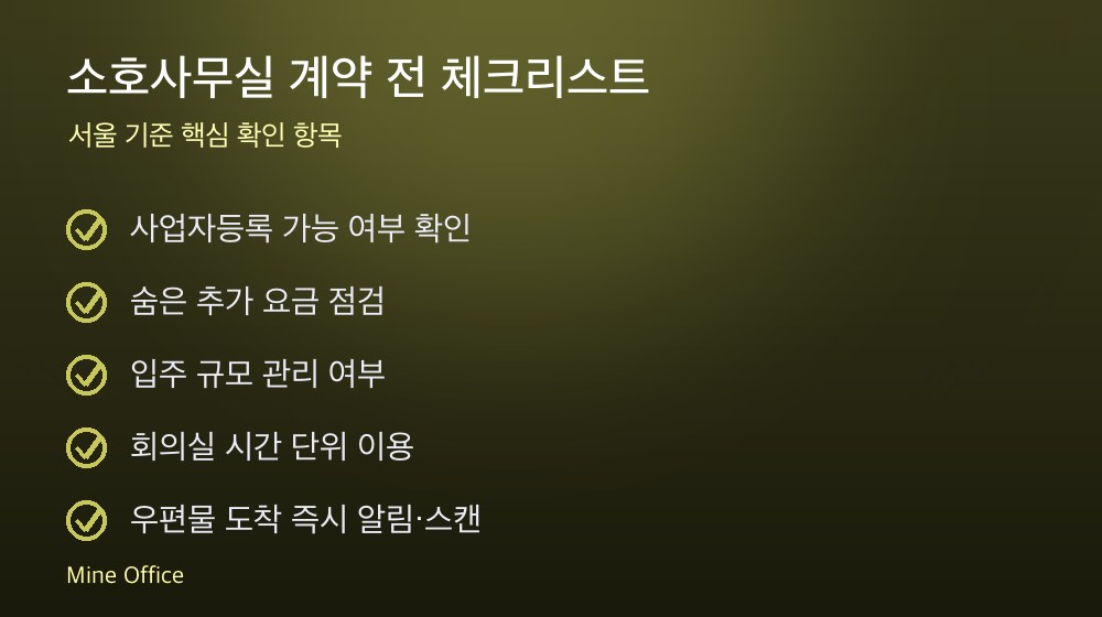 소호사무실 계약 체크리스트