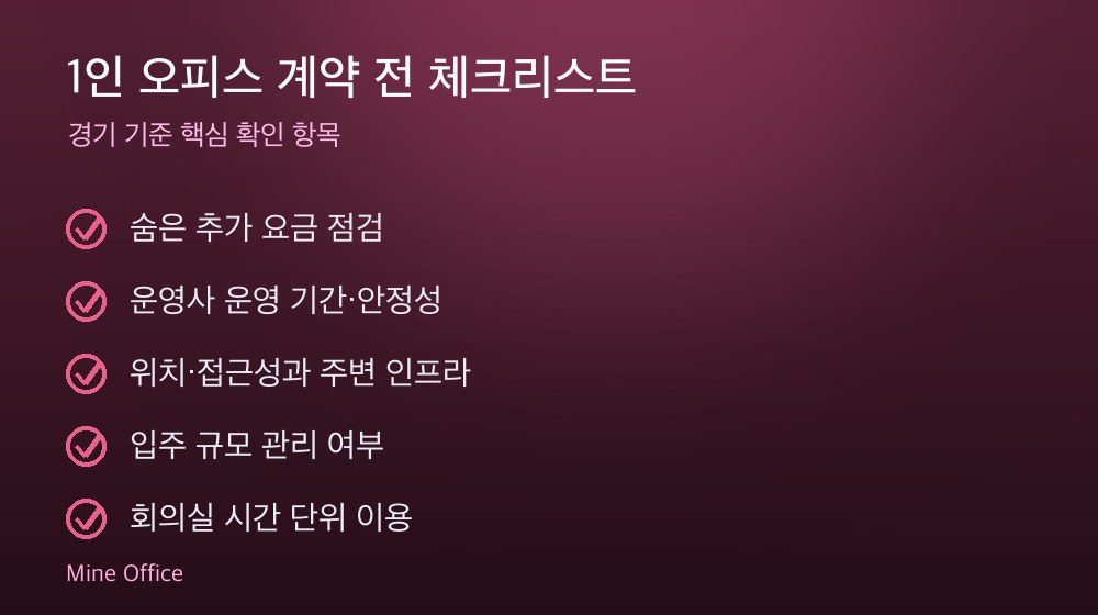 1인 오피스 계약 체크리스트