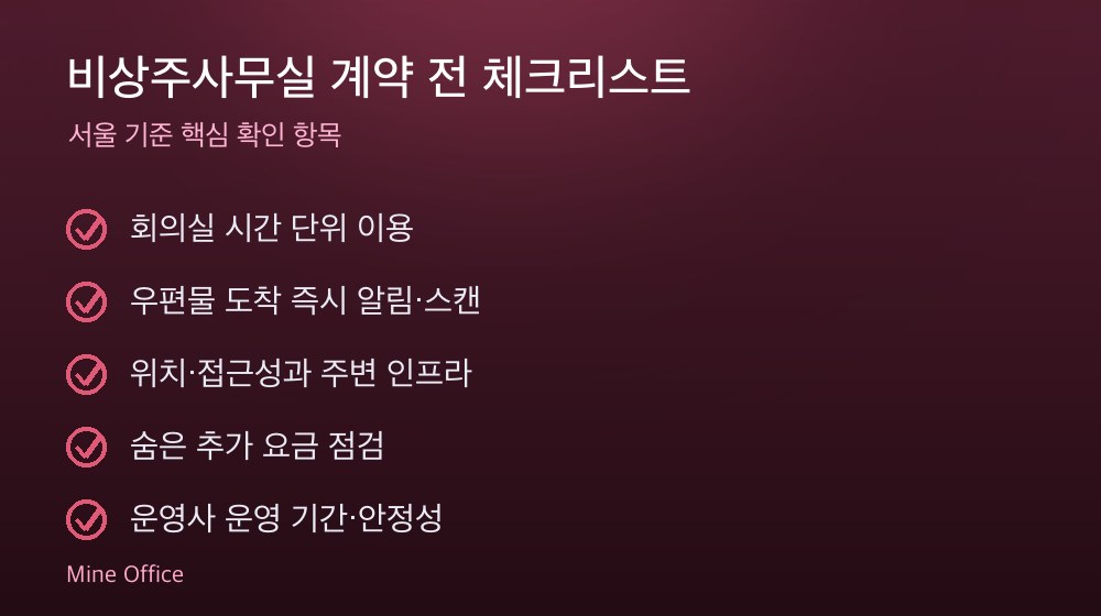 비상주사무실 계약 체크리스트