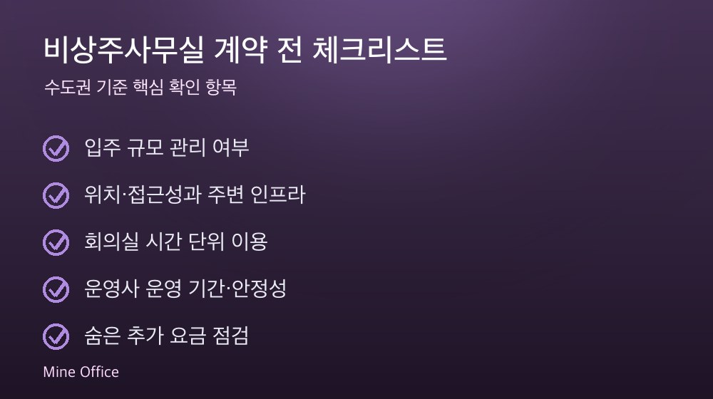 비상주사무실 계약 체크리스트