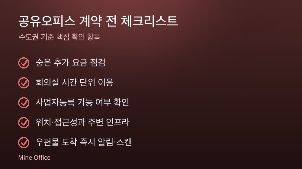 공유오피스 계약 체크리스트