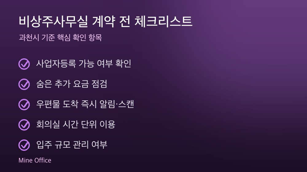 비상주사무실 계약 체크리스트