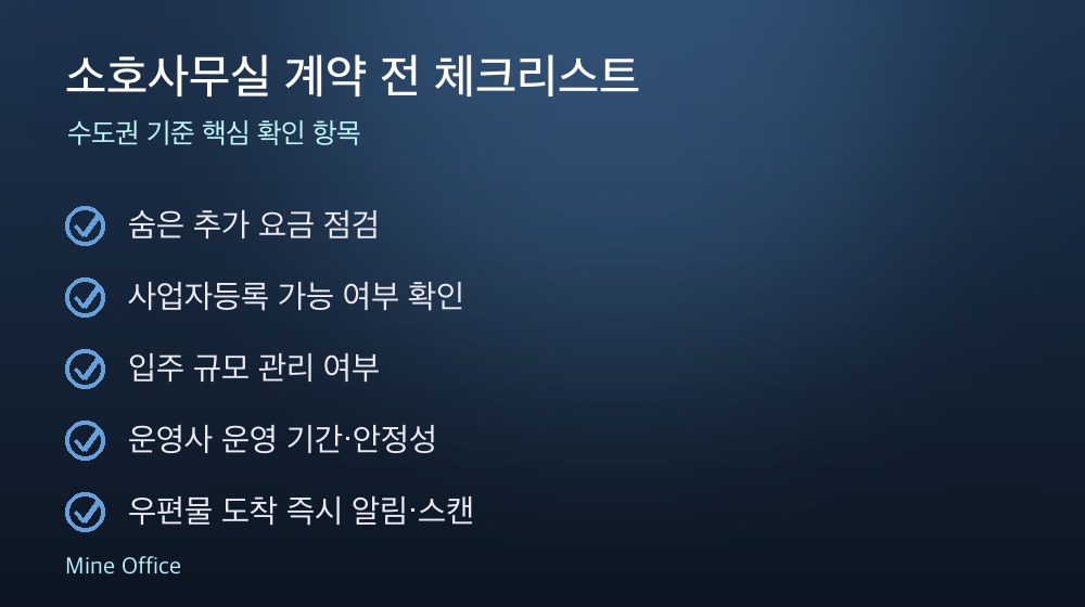 소호사무실 계약 체크리스트