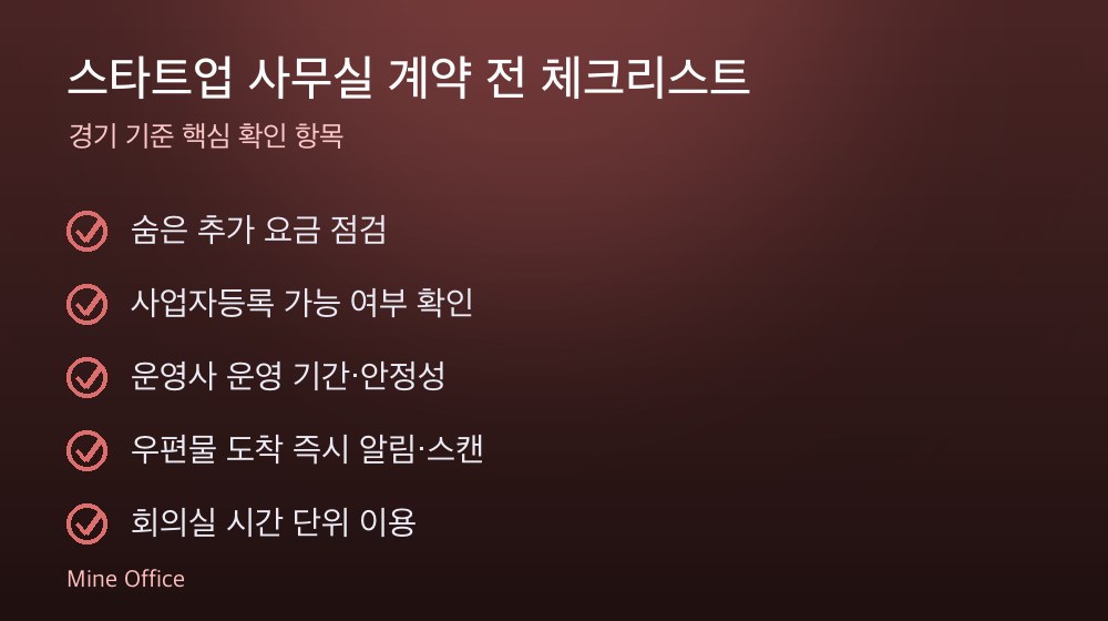 스타트업 사무실 계약 체크리스트