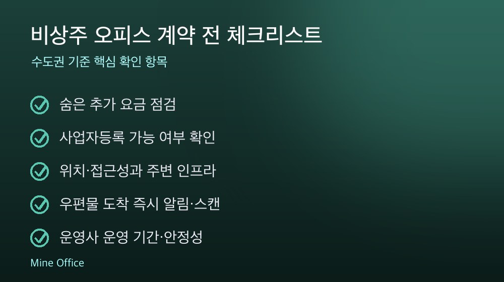비상주 오피스 계약 체크리스트