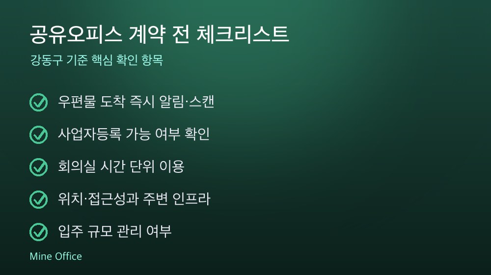 공유오피스 계약 체크리스트