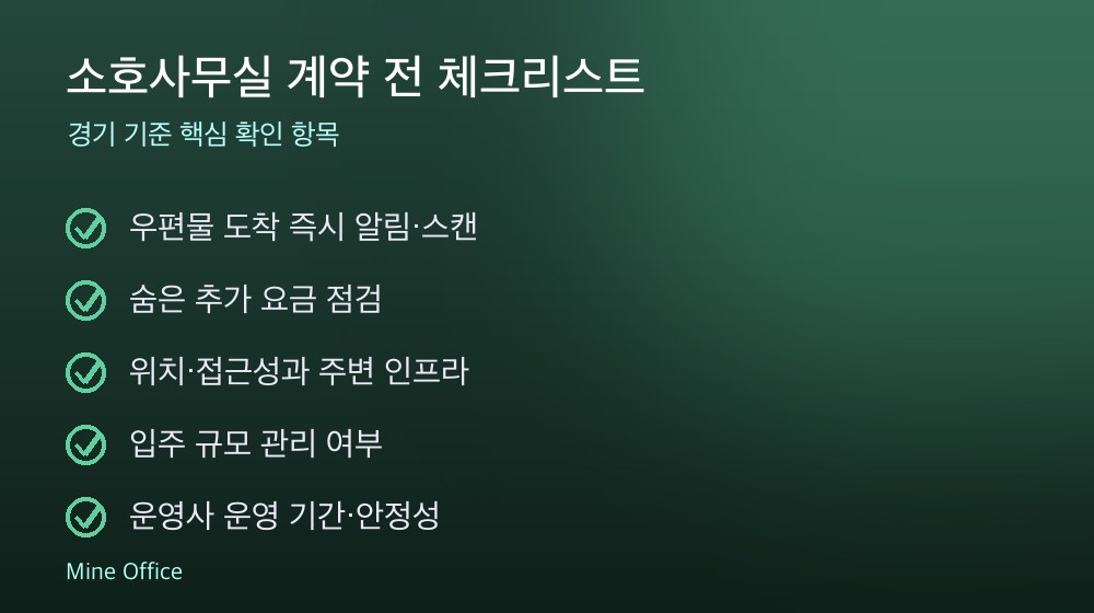 소호사무실 계약 체크리스트