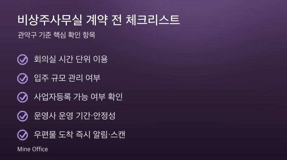 비상주사무실 계약 체크리스트