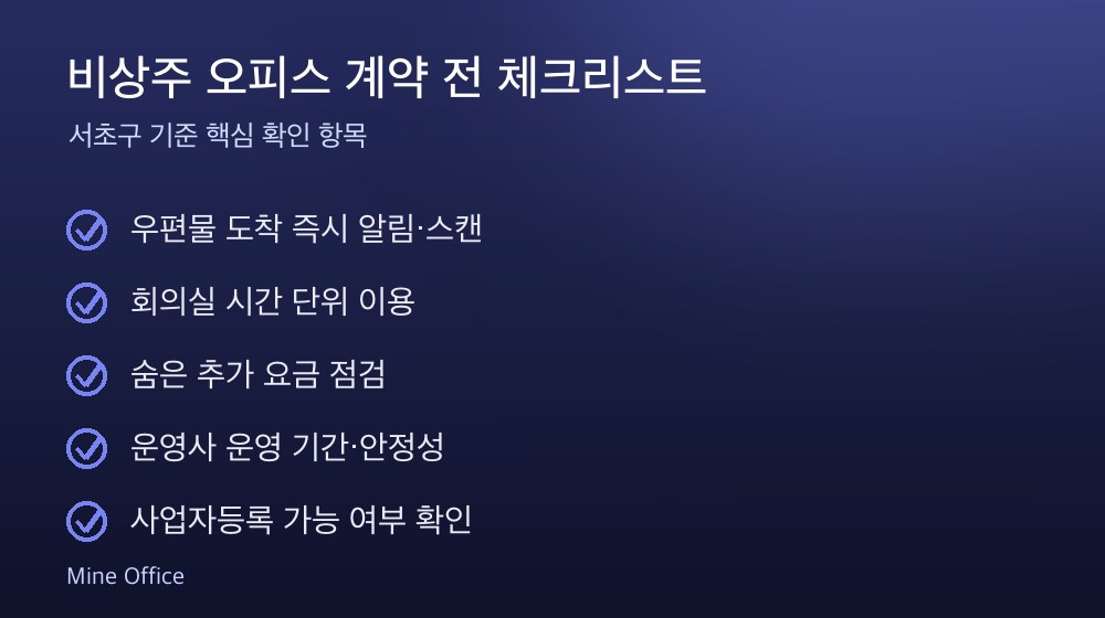 비상주 오피스 계약 체크리스트