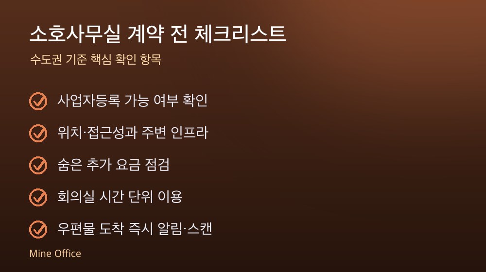 소호사무실 계약 체크리스트
