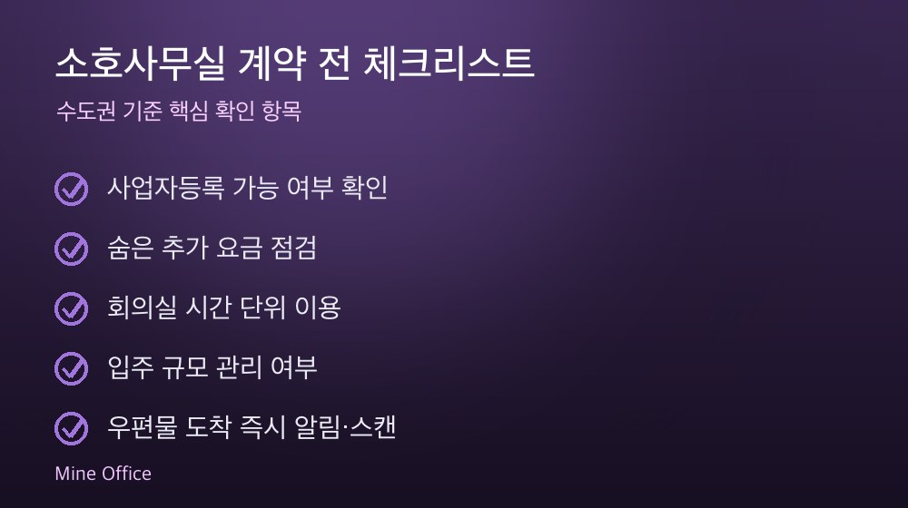 소호사무실 계약 체크리스트