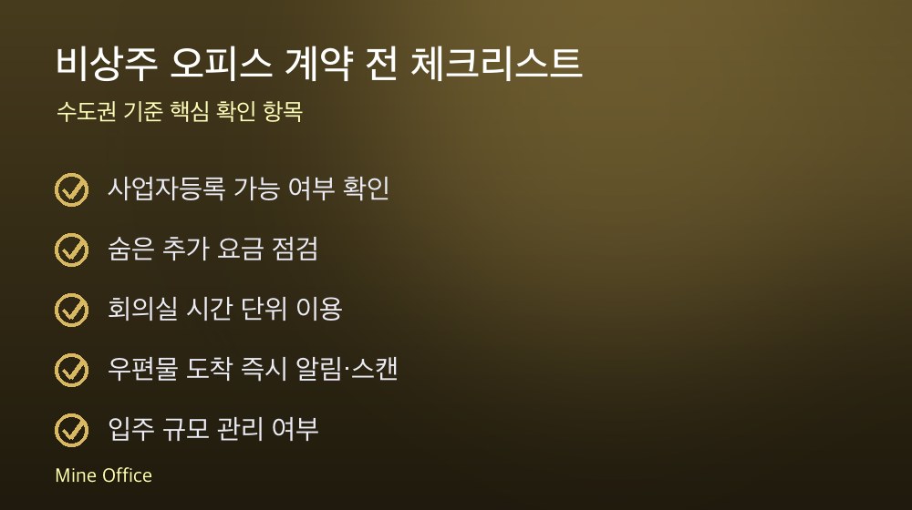 비상주 오피스 계약 체크리스트