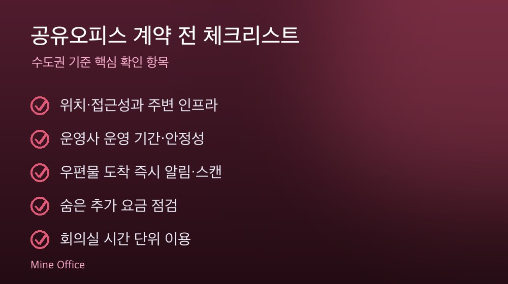 공유오피스 계약 체크리스트