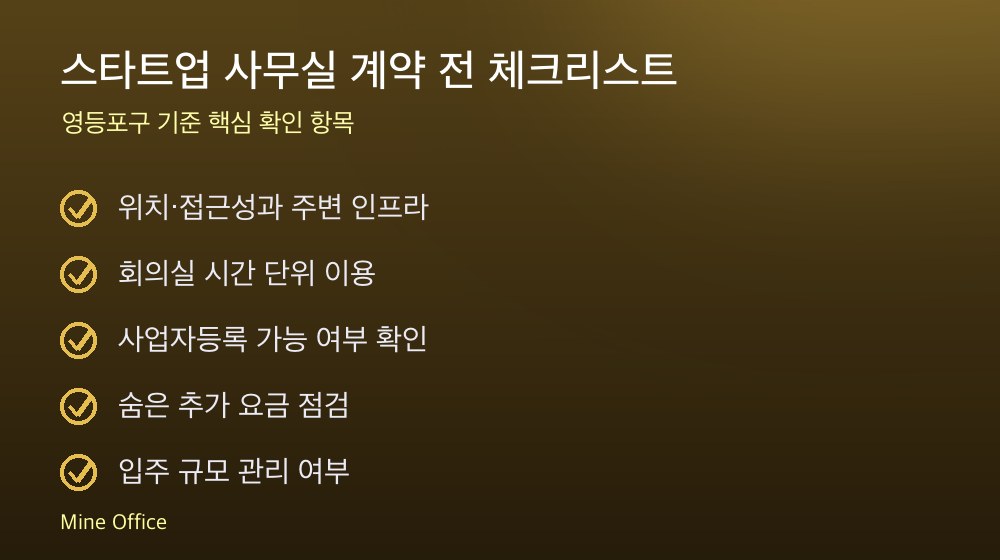 스타트업 사무실 계약 체크리스트