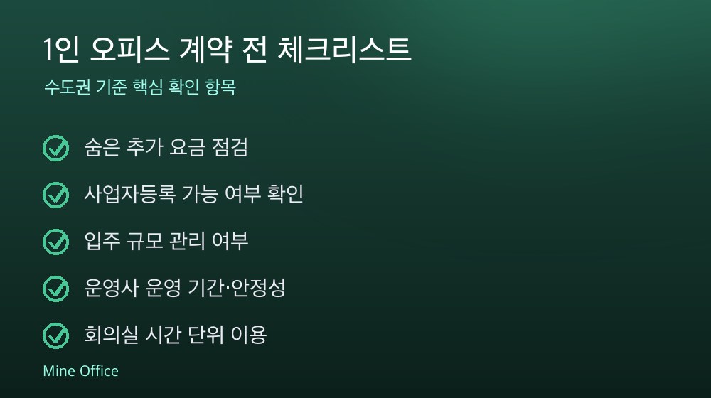 1인 오피스 계약 체크리스트