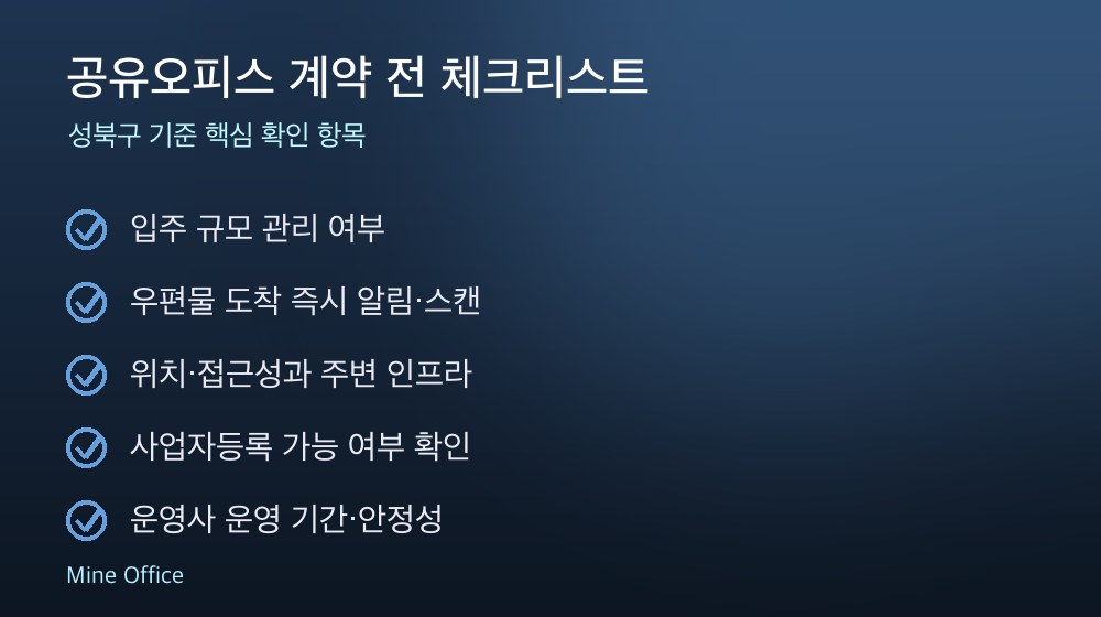 공유오피스 계약 체크리스트