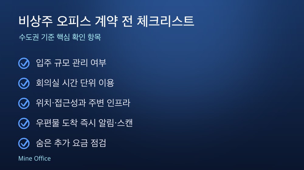 비상주 오피스 계약 체크리스트