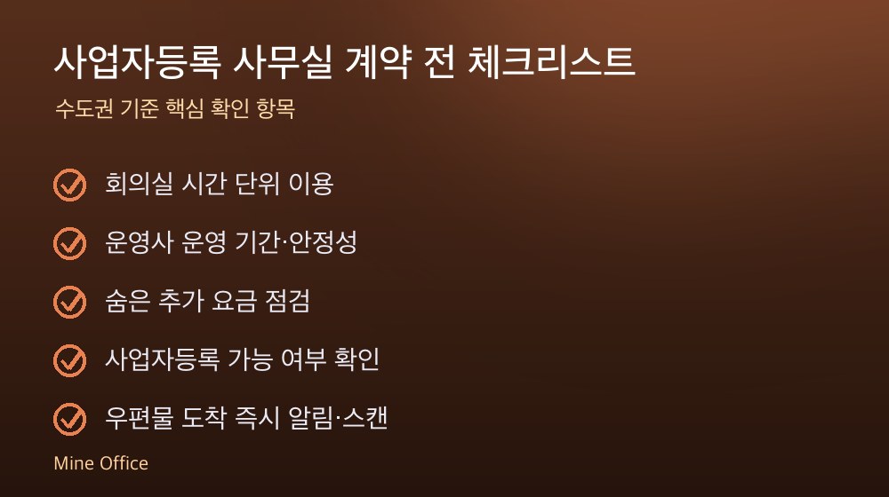 사업자등록 사무실 계약 체크리스트
