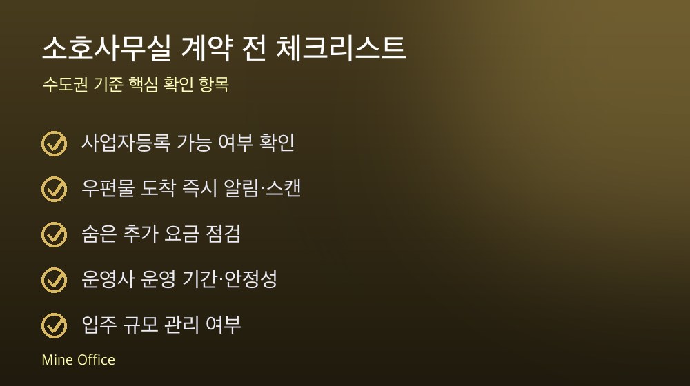 소호사무실 계약 체크리스트