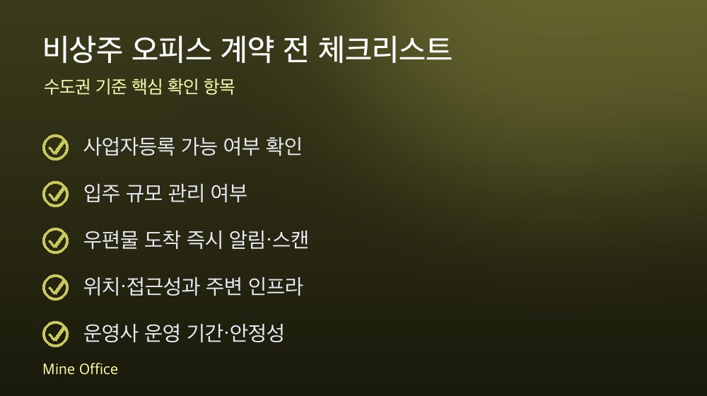 비상주 오피스 계약 체크리스트