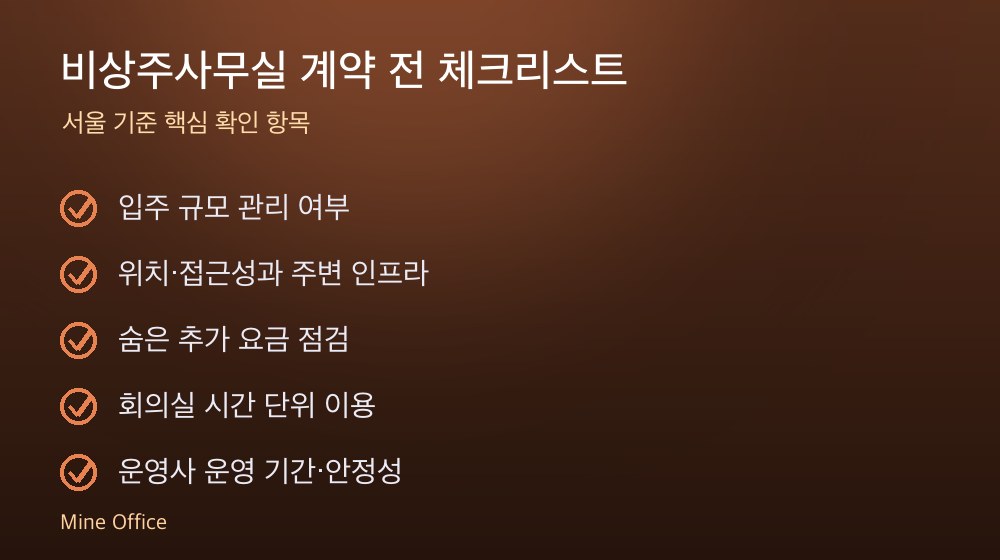 비상주사무실 계약 체크리스트