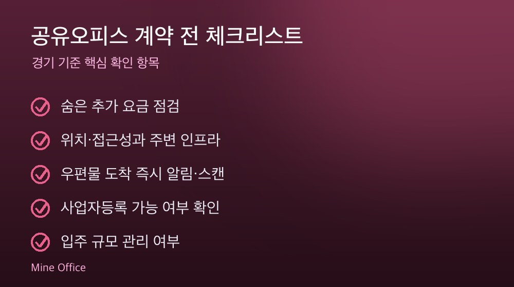 공유오피스 계약 체크리스트